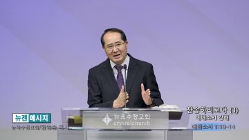 황영송 목사 찬송하리로다 (3)- 에베소서 강해