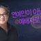 힐링토크 회복 339편 APGAHT0339