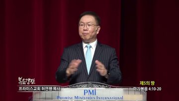 허연행 목사 제5의 땅