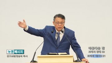 빈상석 목사 아름다운 발- 로마서 강해 59