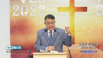 빈상석 목사 구원의 상호작용- 로마서 강해61