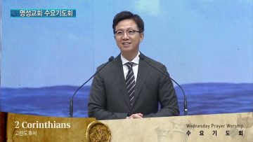 김하나 목사 명성교회 수요기도회 APGAMSW123