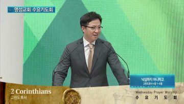 김하나 목사 명성교회 수요기도회 APGAMSW124
