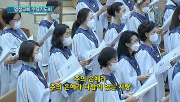 김하나 목사 명성교회 수요기도회 APGAMSW125