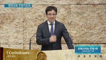 김하나 목사 명성교회 수요기도회 APGAMSW126