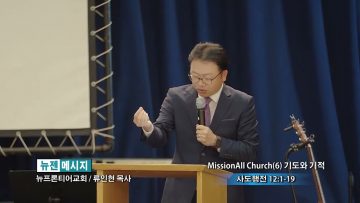 류인현 목사  MissionAll Church (6) 기도와 기적