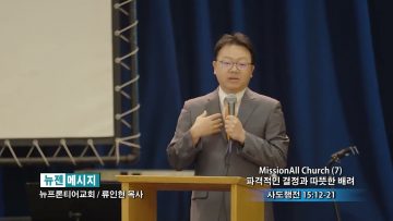 류인현 목사 MissionAll Church (7) 파격적인 결정과 따뜻한 배려