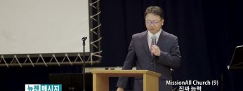 류인현 목사 MissionAll Church (9) 진짜 능력