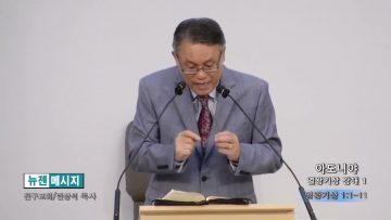 빈상석목사 아도니야- 열왕기상 강해 1