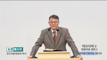 빈상석 목사 아도니야 2- 열왕기상 강해 2