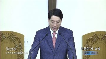 이정환 목사 형통한 자 요셉