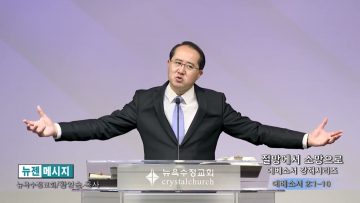 황영송 목사 절망에서 소망으로- 에베소서 강해시리즈