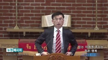 김원재 목사 믿는 자에게 주시는 참된 행복