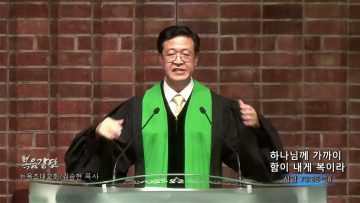 김승현 목사 하나님께 가까이 함이 내게 복이라