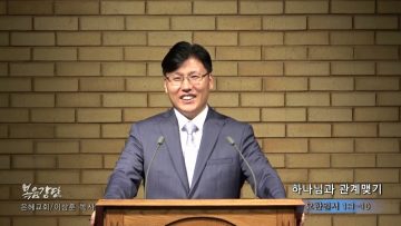 이상훈 목사 하나님과 관계맺기