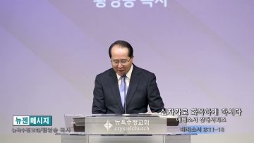 황영송 목사 십자가로 화목하게 하시다- 에베소서 강해시리즈