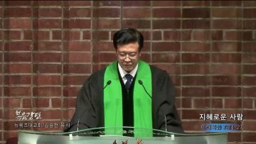 김승현 목사 지혜로운 사람
