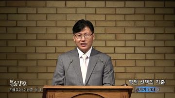 이상훈 목사 영적 선택의 기준