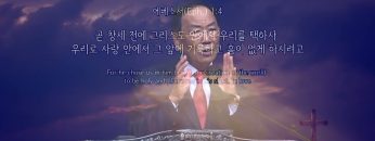 김남수 원로목사 하나님의 인생설계