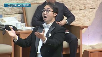 김하나 목사 명성교회 수요기도회  APGAMSW128