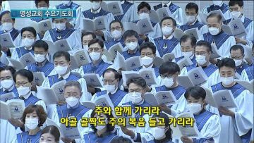 김하나 목사 명성교회 수요기도회 APGAMSW129