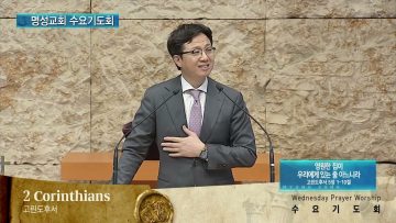 김하나 목사 명성교회 수요기도회 APGAMSW130