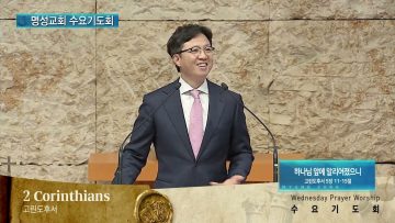 김하나 목사 명성교회 수요기도회 APGAMSW131