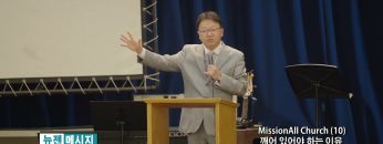 류인현 목사 MissionAll Church (10) 깨어 있어야 하는 이유
