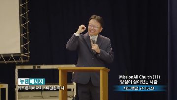 류인현 목사 MissionAll Church (11) 양심이 살아있는 사람