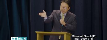 류인현 목사 MissionAll Church (12) 위기, 구원의 기회