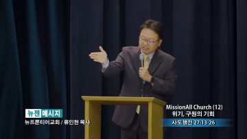류인현 목사 MissionAll Church (12) 위기, 구원의 기회