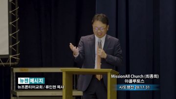류인현 목사 MissionAll Church (최종회) 아콜루토스