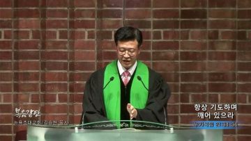 김승현 목사 항상 기도하며 깨어 있으라