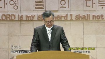 김성기 목사 낮추시고 높이시는 여호와