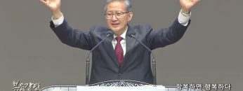 김성국 목사 항복하면 행복하다