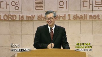김성기 목사 깨어 기도하며 조심하는 지도자