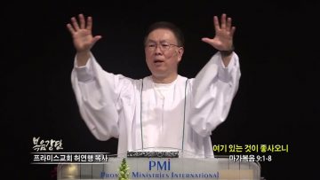 허연행 목사 여기 있는 것이 좋사오니