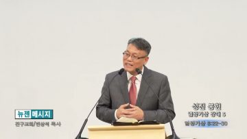 빈상석 목사 성전 봉헌-열왕기상 강해 5