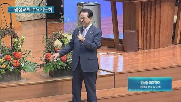 김하나목사 명성교회 수요기도회 APGAMSW132