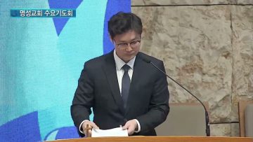 김하나 목사 명성교회 수요기도회 APGAMSW134