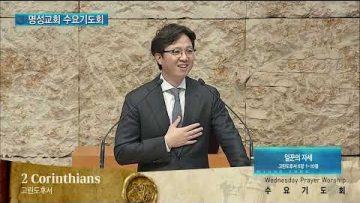 김하나 목사 명성교회 수요기도회 APGAMSW135