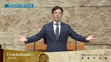 김하나 목사 명성교회 수요기도회 APGAMSW136