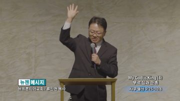 류인현 목사 My God is King (4) 부르심과 순종
