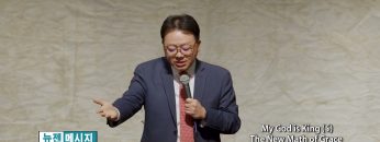 류인현 목사 My God is King (5) The New Math of Grace