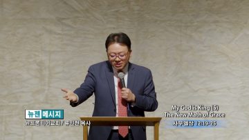 류인현 목사 My God is King (5) The New Math of Grace