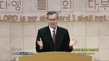김성기 목사 성령의 감동과 주님의 뜻