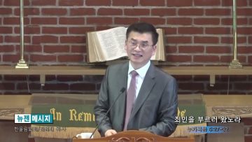 김원재 목사 죄인을 부르러 왔노라