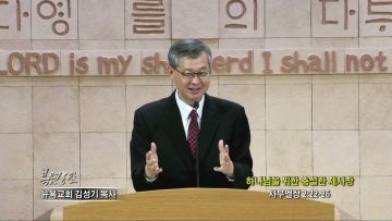 김성기 목사 하나님을 위한 충실한 제사장