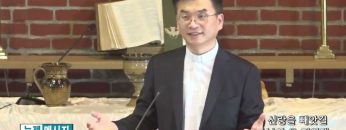 김원재 목사 신랑을 빼앗길 날이 올 터인데