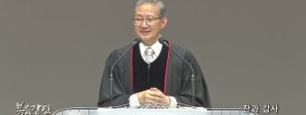 김성국 목사 잔과 감사